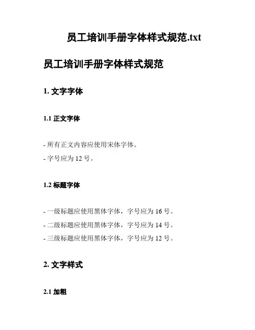 员工培训手册字体样式规范