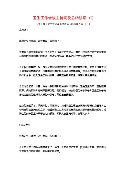 卫生工作会议主持词及总结讲话2篇