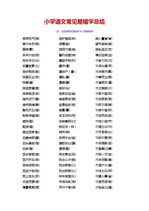 小学语文常见易错字总结