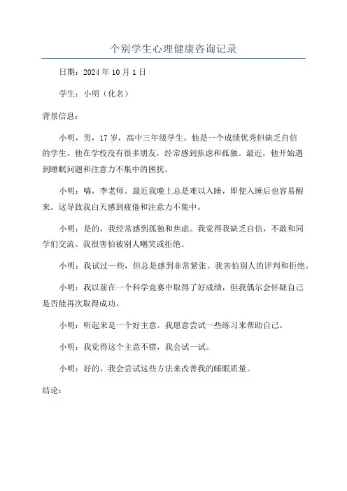 个别学生心理健康咨询记录