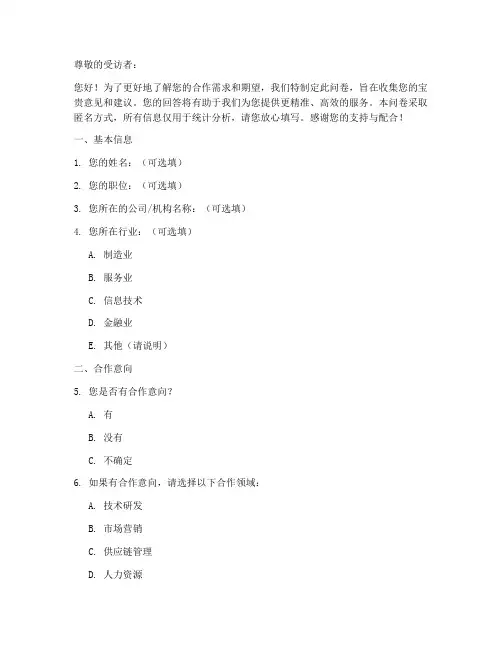 合作意向调查问卷模板