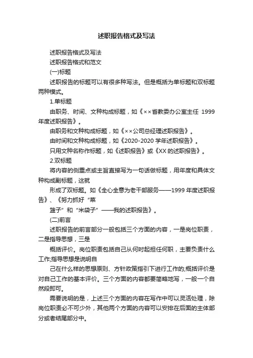 述职报告格式及写法