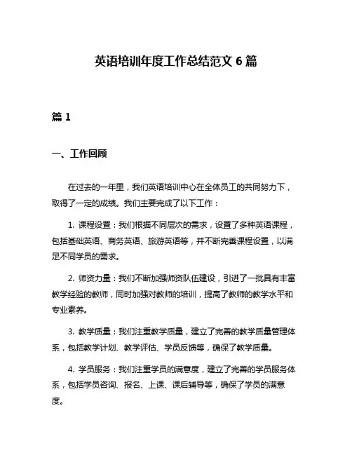 英语培训年度工作总结范文6篇