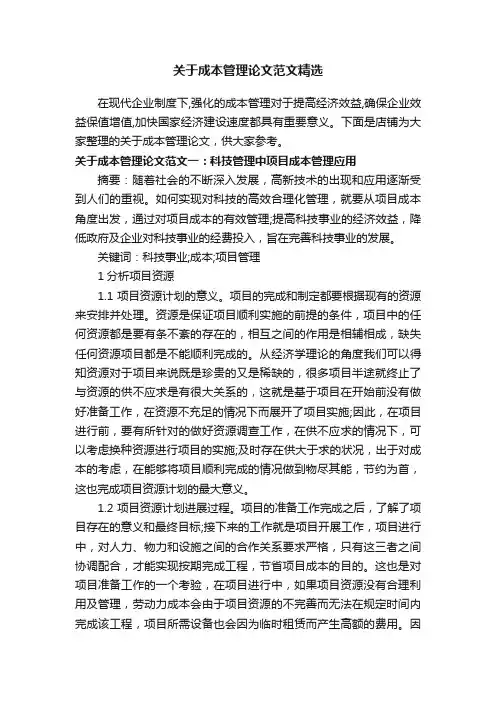 关于成本管理论文范文精选