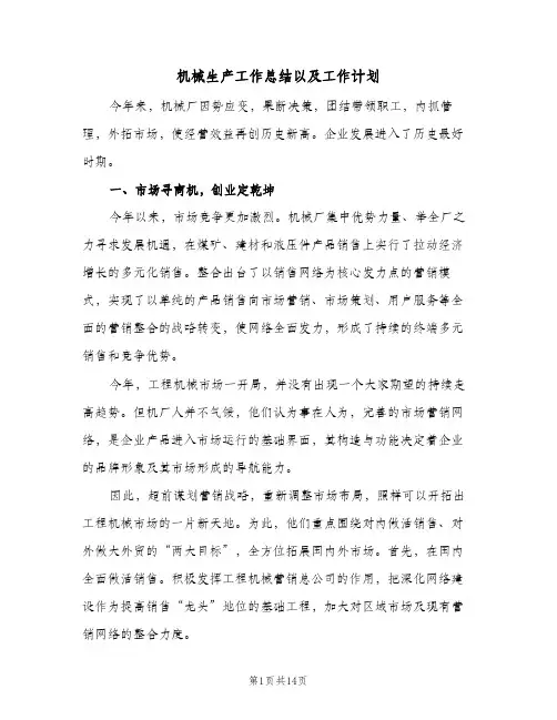 机械生产工作总结以及工作计划（4篇）