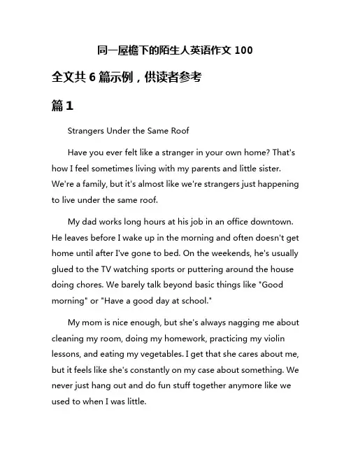 同一屋檐下的陌生人英语作文100