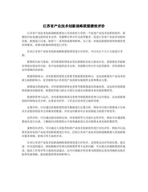 江苏省产业技术创新战略联盟绩效评价