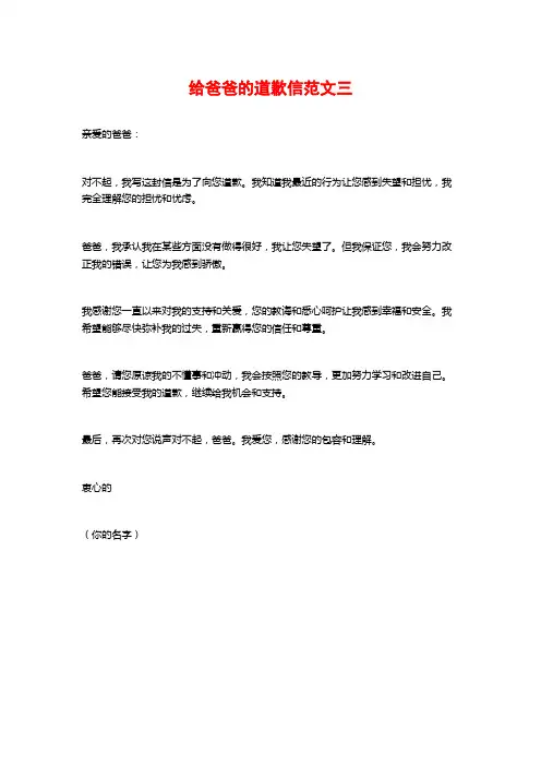 给爸爸的道歉信范文三