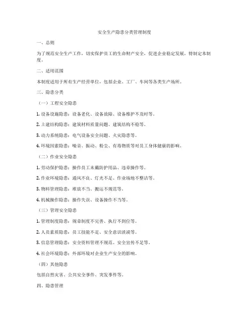 安全生产隐患分类管理制度