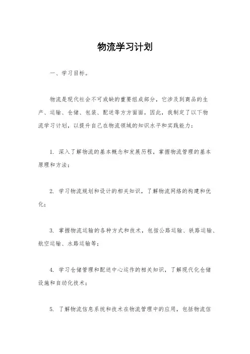 物流学习计划