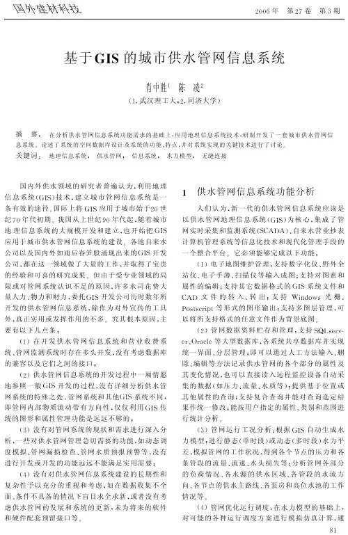 基于GIS的城市供水管网信息系统