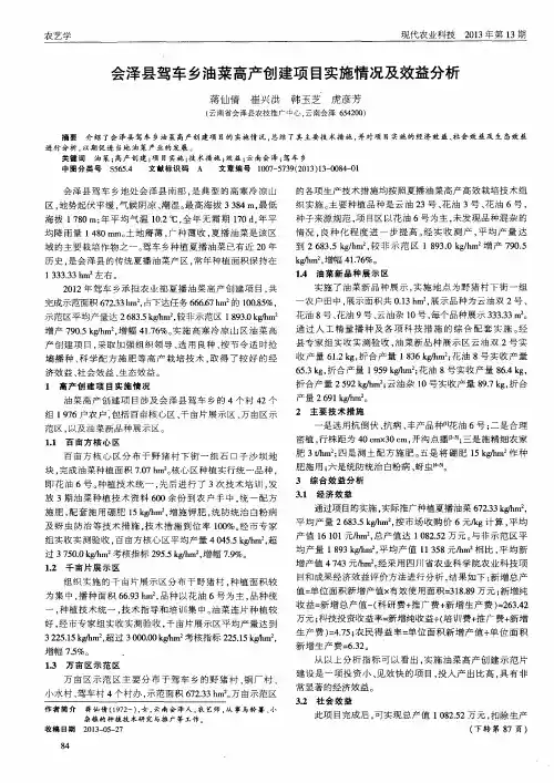 会泽县驾车乡油菜高产创建项目实施情况及效益分析