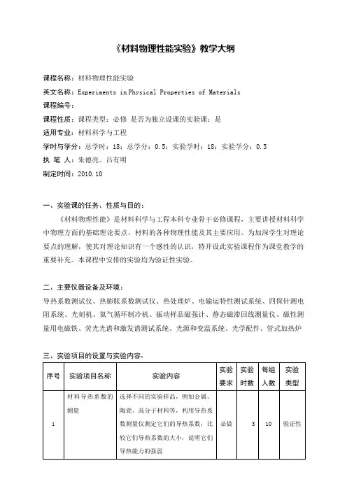 材料物理性能教学大纲