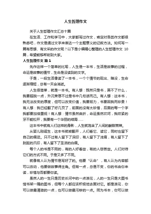 关于人生哲理作文汇总十篇
