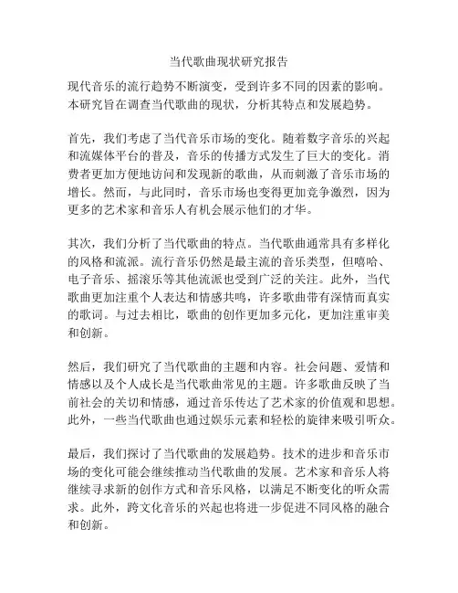 当代歌曲现状研究报告