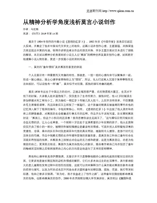 从精神分析学角度浅析莫言小说创作