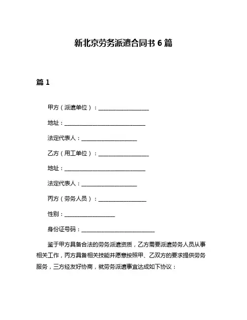 新北京劳务派遣合同书6篇