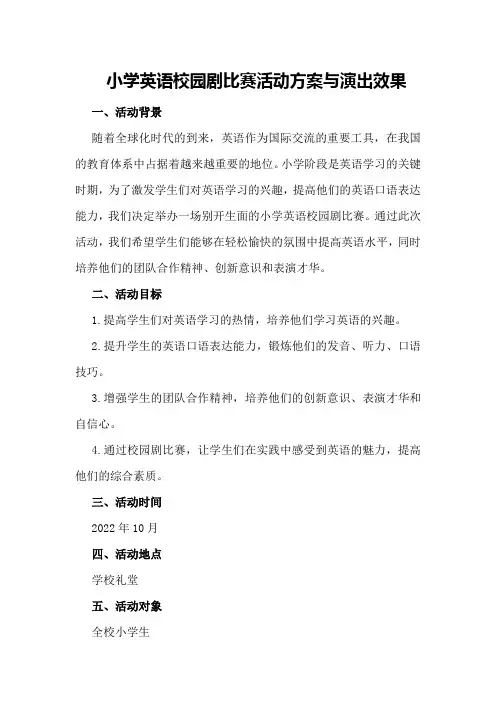 小学英语校园剧比赛活动方案与演出效果