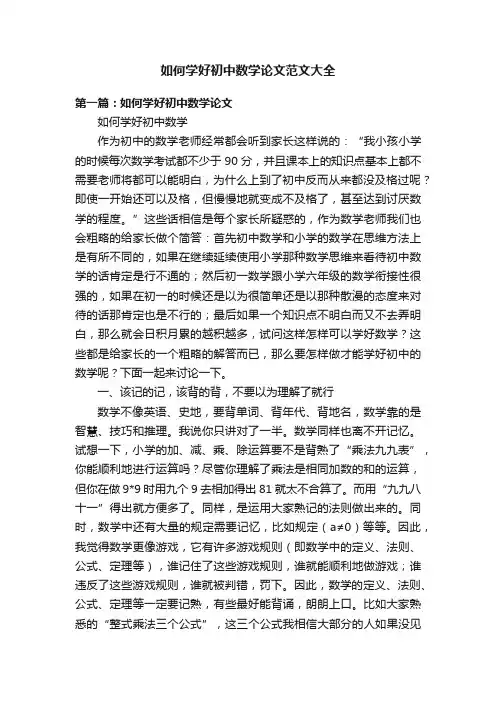 如何学好初中数学论文范文大全