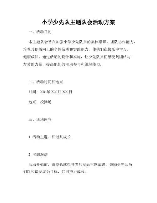 小学少先队主题队会活动方案