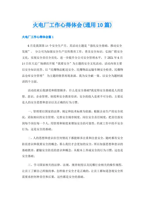 火电厂工作心得体会(通用10篇)