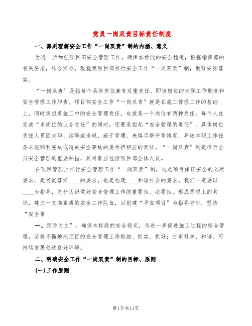党员一岗双责目标责任制度(2篇)