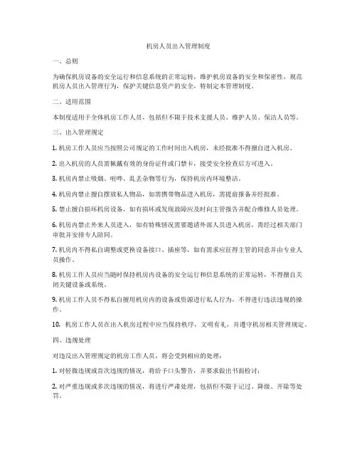 机房人员出入管理制度