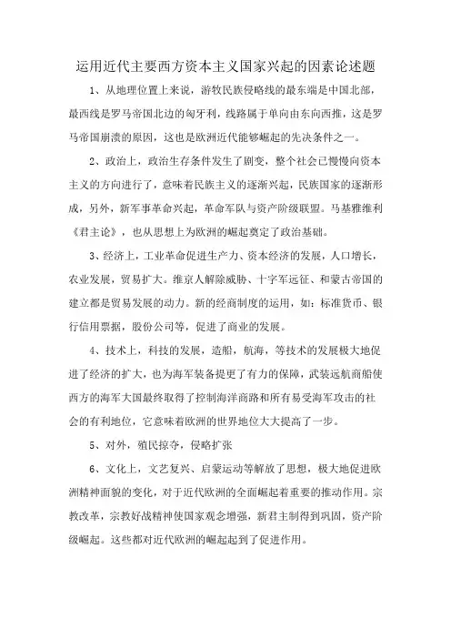 运用近代主要西方资本主义国家兴起的因素论述题