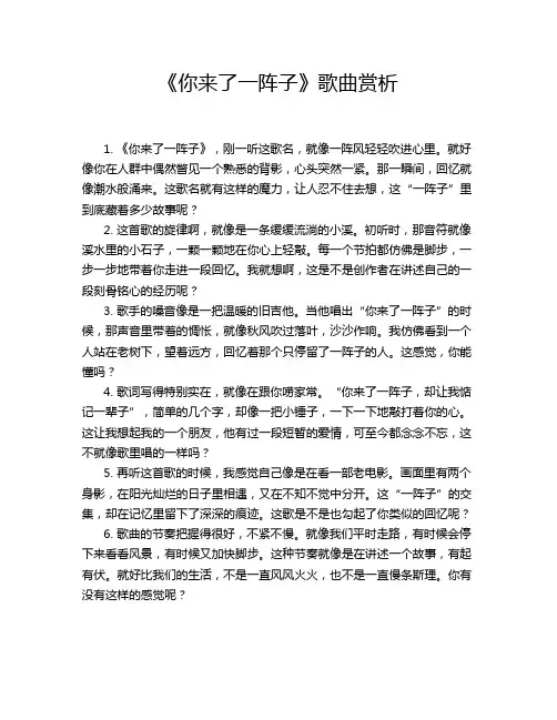 《你来了一阵子》歌曲赏析