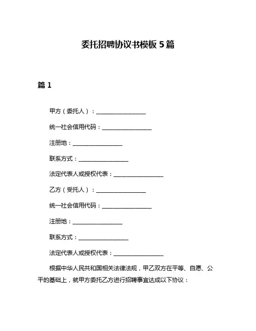 委托招聘协议书模板5篇