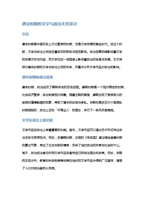 唐宋时期的文学与政治关系探讨
