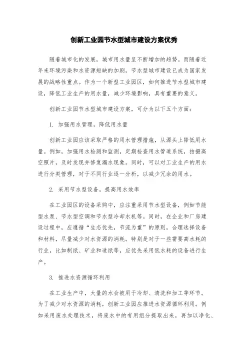 创新工业园节水型城市建设方案优秀