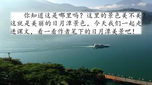 部编二年级语文上册 第四单元10 日月潭 (第一课时)