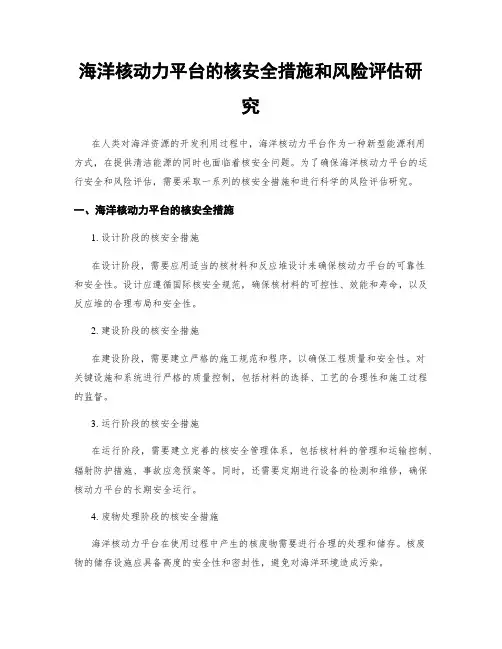 海洋核动力平台的核安全措施和风险评估研究