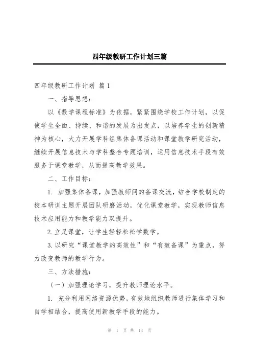 四年级教研工作计划三篇
