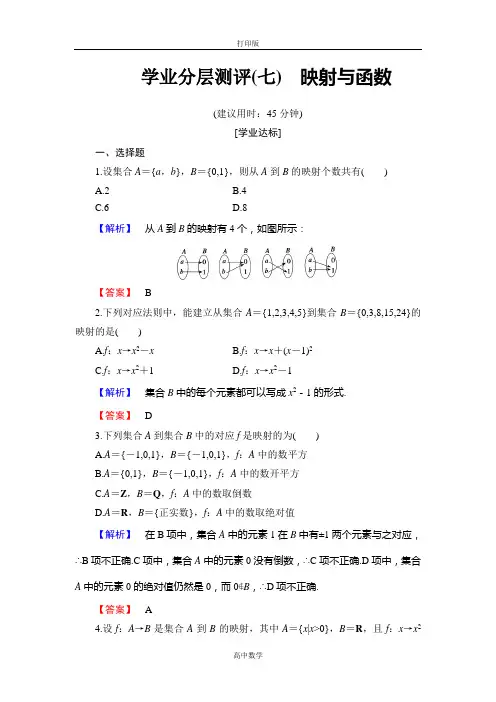 人教版数学高一-B版必修1学业分层测评7 映射与函数