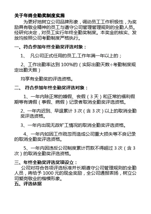 年终全勤奖制度的设立及实施办法(定稿)