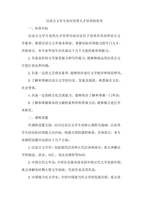 汉语言文学专业应用型人才培养的思考