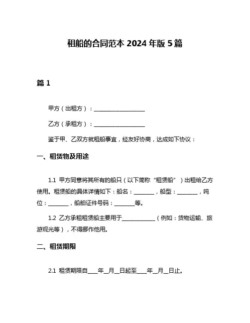 租船的合同范本2024年版5篇
