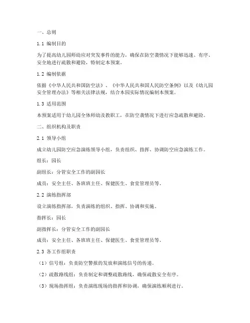 幼儿园防空应演练应急预案