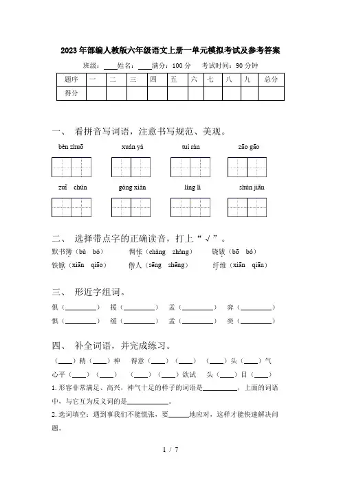 2023年部编人教版六年级语文上册一单元模拟考试及参考答案