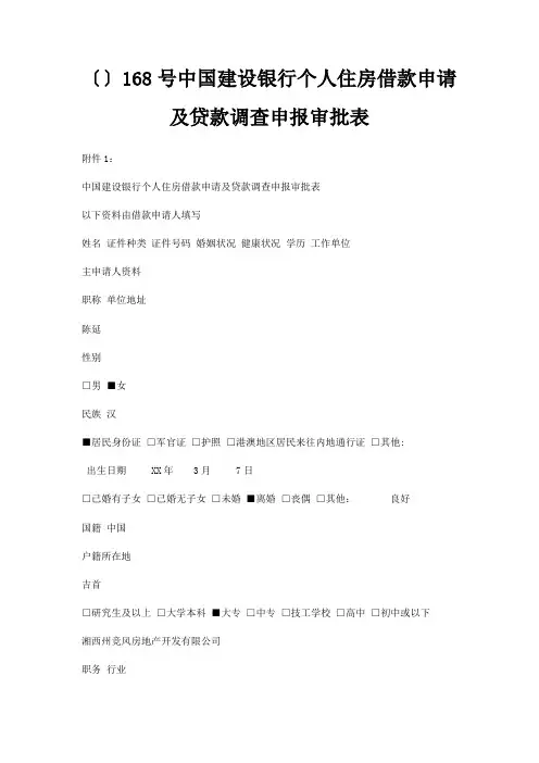 〔〕168号中国建设银行个人住房借款申请及贷款调查申报审批表