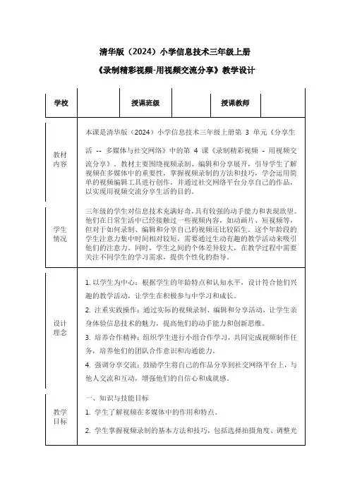 清华版(2024)小学信息技术三年级上册《录制精彩视频-用视频交流分享》教学设计
