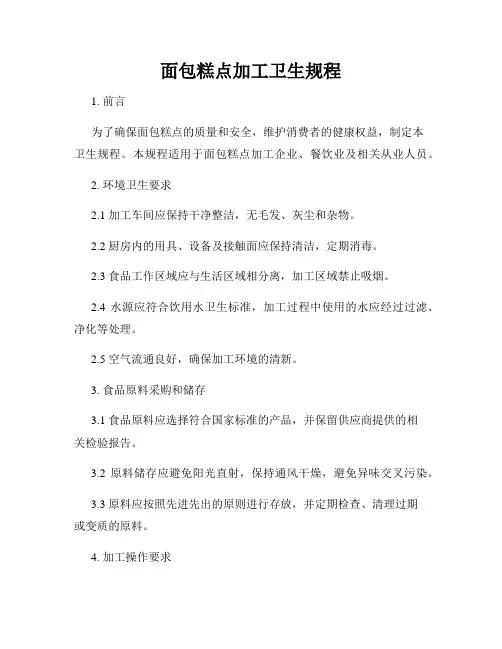 面包糕点加工卫生规程