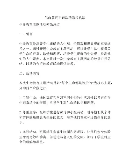 生命教育主题活动效果总结