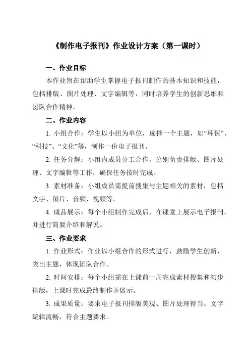 《三、 制作电子报刊》作业设计方案-高中信息技术人教版选修2