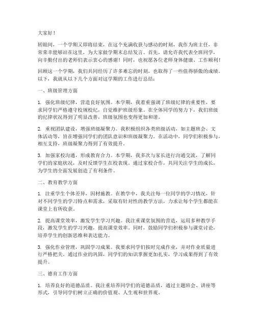 班主任学期末总结发言稿