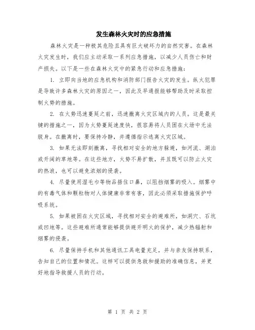 发生森林火灾时的应急措施