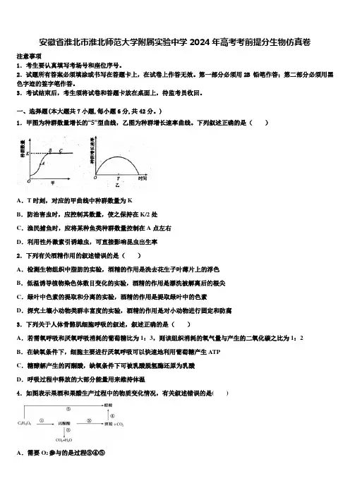 安徽省淮北市淮北师范大学附属实验中学2024年高考考前提分生物仿真卷含解析