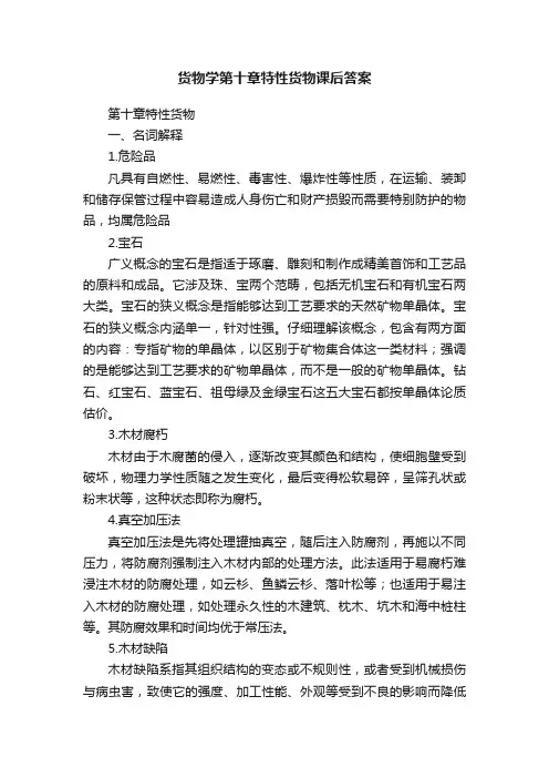 货物学第十章特性货物课后答案